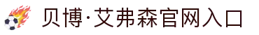 中国·BB贝博艾弗森(股份)有限公司-官方网站